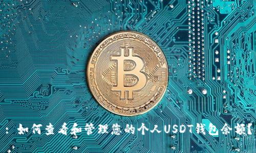 : 如何查看和管理您的个人USDT钱包余额？