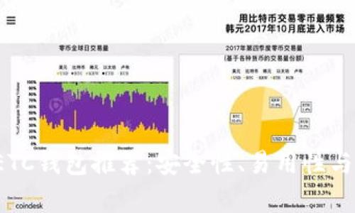 2023年最佳ETC钱包推荐：安全性、易用性与多功能性解析