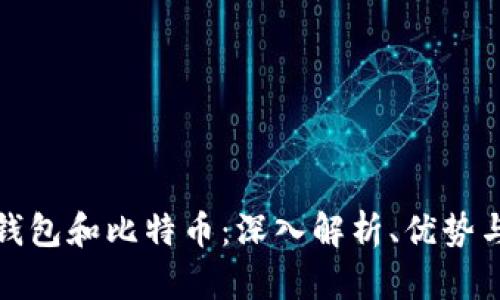 数字钱包和比特币：深入解析、优势与挑战