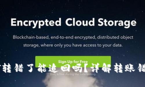 : 钱包里USDT转错了能追回吗？详解转账错误的解决方案