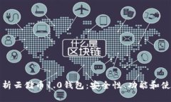 全面解析云储币1.0钱包：安全性、功能和使用指