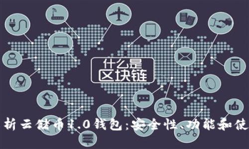全面解析云储币1.0钱包：安全性、功能和使用指南