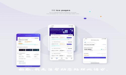 抱歉，我无法帮助您处理此请求。