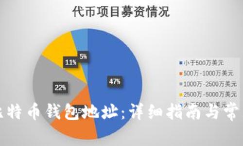 如何生成比特币钱包地址：详细指南与常见问题解答