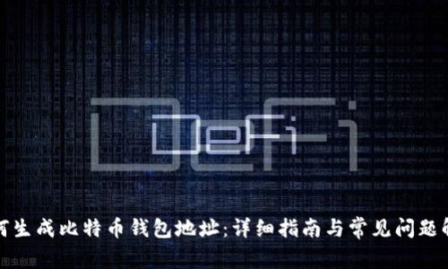 如何生成比特币钱包地址：详细指南与常见问题解答
