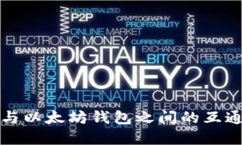 比特币与以太坊钱包之间的互通性详解