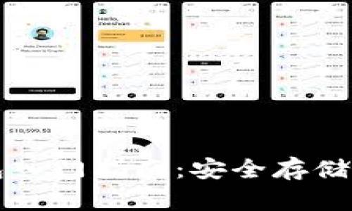 比特币冷钱包入门指南：安全存储你的数字资产