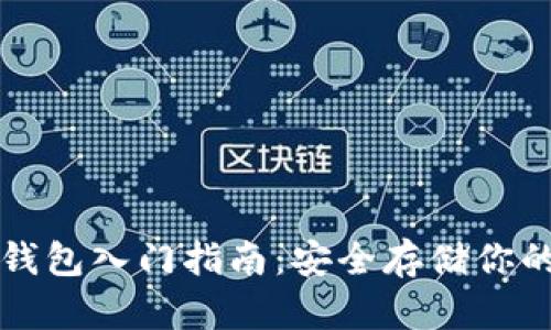 比特币冷钱包入门指南：安全存储你的数字资产