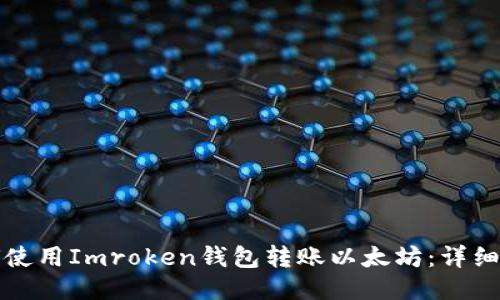 如何使用Imroken钱包转账以太坊：详细指南
