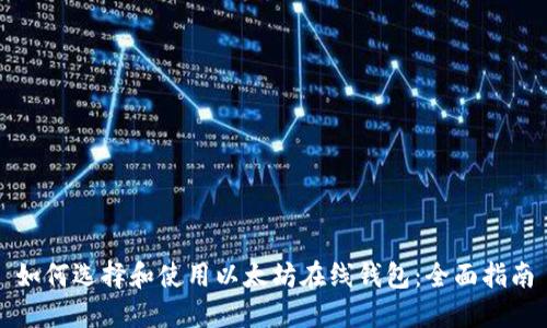 如何选择和使用以太坊在线钱包：全面指南