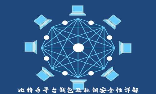 
比特币平台钱包及私钥安全性详解