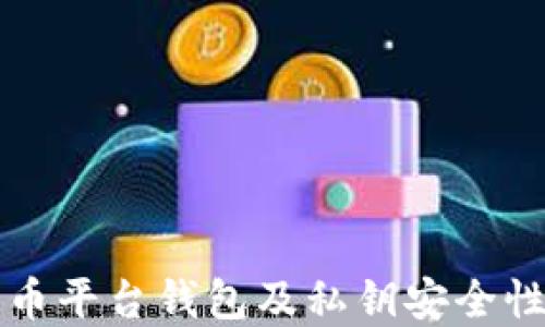 
比特币平台钱包及私钥安全性详解