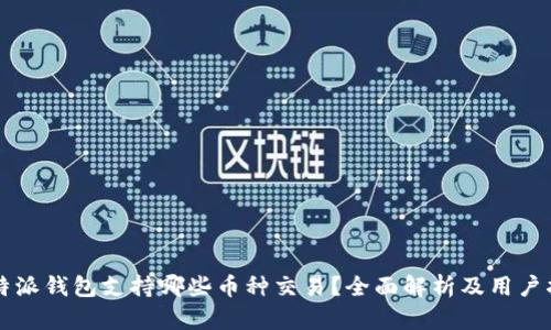 比特派钱包支持哪些币种交易？全面解析及用户指南