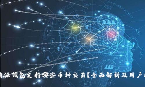 比特派钱包支持哪些币种交易？全面解析及用户指南