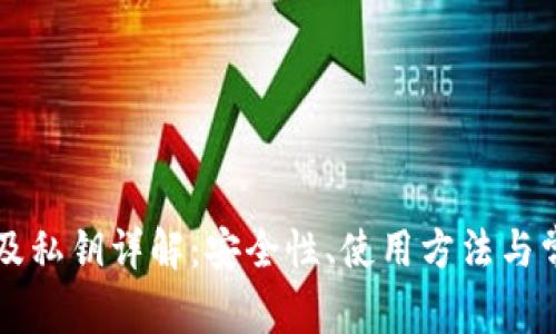 区块链钱包及私钥详解：安全性、使用方法与常见问题解答