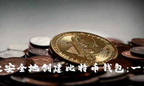 如何高效安全地创建比特币钱包：一步步指南