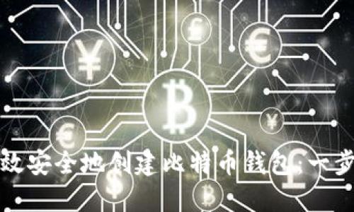 如何高效安全地创建比特币钱包：一步步指南