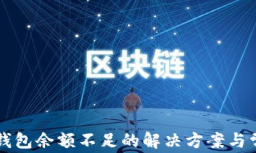 
法币卖出时钱包余额不足的解决方案与常见问题解析