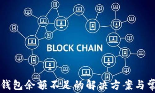 
法币卖出时钱包余额不足的解决方案与常见问题解析