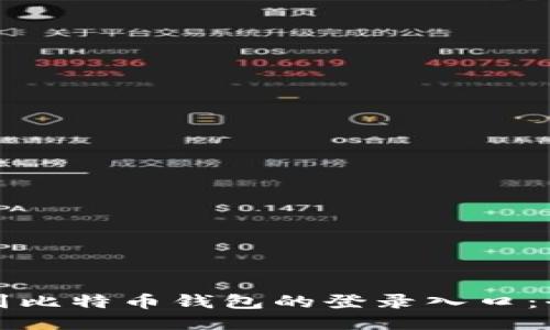 如何找到比特币钱包的登录入口：全面指南