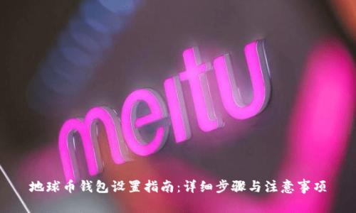 地球币钱包设置指南：详细步骤与注意事项