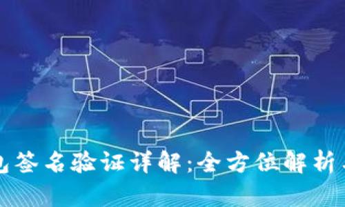 比特币钱包签名验证详解：全方位解析与实用指南