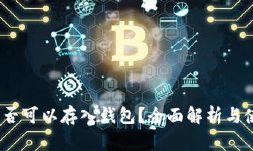 USDC是否可以存入钱包？全面解析与使用指南