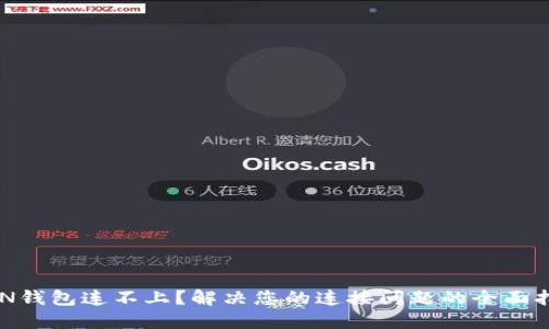 BTN钱包连不上？解决您的连接问题的全面指南