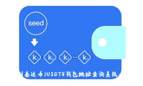 如何找到泰达币（USDT）钱包地址查询系统：全面指南