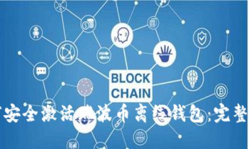 如何安全激活瑞波币离线钱包：完整指南