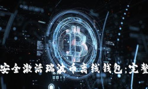 如何安全激活瑞波币离线钱包：完整指南