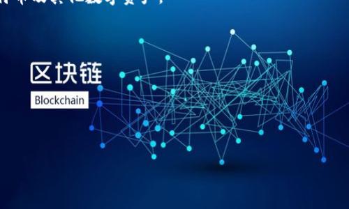    当前最受欢迎的比特币钱包推荐  / 
 guanjianci  比特币钱包, 比特币存储, 数字货币安全  /guanjianci 

比特币钱包的类型
在选择比特币钱包之前，重要的是要了解不同类型的比特币钱包及其特点。比特币钱包分为几种主要类型：软件钱包、硬件钱包、纸钱包和在线钱包。
1. **软件钱包**：这些钱包可以在电脑或手机上下载和安装。它们通常具有用户友好的界面和多种功能。软件钱包又可以分为桌面钱包、移动钱包和浏览器钱包。例如，Electrum 和 Exodus 是非常受欢迎的桌面钱包，而 Mycelium 则是一个知名的移动钱包。
2. **硬件钱包**：硬件钱包是物理设备，可以安全地存储用户的私钥。它们提供了额外的安全性，防止黑客攻击。较为知名的硬件钱包包括 Ledger Nano S、Ledger Nano X 和 Trezor。这些设备通常需连接到计算机或移动设备才能进行交易。
3. **纸钱包**：纸钱包是物理的纸张，上面包含生成的钱包地址和私钥。纸钱包的优点是安全性高，只要妥善保管，就不容易受到数字攻击。然而，如果纸张被损坏或丢失，钱包中的比特币可能会永久失去。
4. **在线钱包**：在线钱包是云基础设施提供的服务，用户可以通过浏览器访问这些钱包。尽管方便使用，在线钱包相对较不安全，容易受到网络攻击。例如，Coinbase 是一个非常常用的在线钱包，适合初学者使用。

如何选择比特币钱包
选择合适的比特币钱包，需要根据个人的需求和使用习惯来决定。以下是选择比特币钱包时需要考虑的一些因素：
1. **安全性**：确定钱包的安全程度，包括是否提供多重签名、私钥控制和冷存储选项。硬件钱包通常提供最好安全性，但软件和在线钱包也有其优越特性。
2. **用户体验**：选择一个界面友好的钱包，确保操作简单易懂。特别是对于比特币初学者，便捷的用户界面可以涵盖不少问题。
3. **访问性**：如果你需要频繁交易，可能更倾向于使用移动钱包或在线钱包，因为它们可以随时随地访问。而如果是长期存储，则可能选择硬件钱包更为合适。
4. **支持币种**：有些比特币钱包只支持比特币，而有些钱包支持多种数字资产。选择支持你需要的币种的钱包，以满足未来的需求。
5. **费用**：了解钱包的使用费用，有些在线钱包可能会有交易手续费，也有些硬件钱包前期购买成本较高。预算也应成为选择原因之一。

最受欢迎的比特币钱包推荐
根据市场反馈，以下是当前最受欢迎的比特币钱包之一：
ul
    listrongLedger Nano X/strong：这是一款顶级的硬件钱包，支持超过1800种数字货币，提供安全的私钥存储，可以通过蓝牙连接到移动设备，便于使用。/li
    listrongTrezor Model T/strong：另一款优秀的硬件钱包，支持多种加密货币，带有触摸屏，用户界面友好，安全性高。/li
    listrongExodus/strong：这款软件钱包以其优秀的用户体验和多种货币支持著称，是比特币初心者的理想选择。/li
    listrongMycelium/strong：非常流行的移动钱包，非常适合经常进行交易的用户，支持硬件钱包。/li
    listrongCoinbase Wallet/strong：作为一款在线钱包，Coinbase 提供便捷的比特币存储和买卖服务，但需注意安全性问题。/li
/ul

安全性问题
安全性是选择比特币钱包时最重要的一个因素。比特币是一种数字资产，一旦被盗将无法追回。因此，确保钱包的安全至关重要。
1. **私钥控制**：用户需要完全控制其私钥，这是钱包安全的关键。选择那些将私钥存储在用户本地的钱包，而不是在网络上的在线钱包。
2. **多重签名功能**：一些钱包提供多重签名保护，这意味着在进行交易时需要多个私钥，这显著提高了安全性。
3. **验证码和双重验证**：确保使用的比特币钱包有双重身份验证步骤，以提高账户安全性。例如，当尝试登录和进行交易时，系统发送验证码到用户的手机上。
4. **定期更新**：选择那些会定期更新和维护的比特币钱包。软件漏洞会成为黑客攻击的入口，而定期的功能更新和补丁可以防止这一问题。
5. **备份功能**：确保你的钱包提供备份选项。在发生数据丢失或设备丢失的情况下，有备份可以帮助恢复丢失的数字资产。

交易手续费
了解交易手续费是比特币用户需要掌握的重要知识，因为手续费影响到交易的成本和速度。
1. **交易费基础**：交易手续费是在比特币区块链上进行交易时，用户支付给矿工的费用。如果交易费用过低，交易可能需要更长时间才能确认；反之，支付更高的手续费可以加快确认速度。
2. **手续费结构**：了解不同交易所和钱包的平台费用，一些平台实施固定费用，而另一些平台的费用可能与交易金额成比例。在选择钱包之前，务必了解相关费用结构。
3. **动态调整**：在高活动时段，手续费可能会自动增加，因此在低流量时段进行交易可以节省费用。
4. **交易费用的最佳实践**：要定期监测手续费市场，确保在理想时段进行交易。用户也可以选择先出售比特币以降低手续费。
5. **免费兑换政策**：有些平台如 Binance 提供零手续费的兑换活动，可以借助这些平台在交易中省钱。

比特币钱包的未来趋势
比特币钱包在过去几年中发展迅速，未来的趋势包括更多的安全功能、更好的用户体验以及更广泛的数字货币支持。
1. **去中心化钱包的兴起**：随着更多用户关注安全性和隐私，去中心化钱包的需求不断增加，这种钱包让用户拥有更多的控制权。
2. **自动化和智能合约**：和以太坊等其他区块链技术相结合后，未来比特币钱包可能会引入智能合约功能，进一步提升其功能性。
3. **生物识别技术的整合**：未来的钱包可能会更多地采用生物识别技术，例如指纹识别和面部识别，以进一步增强钱包的安全性。
4. **更高的兼容性**：随着新币种的涌现，数字货币钱包可能会为多种数字资产提供兼容性，这为用户提供了更多的投资选择。
5. **用户教育的重要性**：币圈的安全意识需要进一步强调，用户将需要不断学习如何安全使用和存储比特币及其他数字资产。

相关问题总结
以下是关于比特币钱包的一些常见问题：
1. **为什么选择硬件钱包而非软件钱包？**
2. **如何确保我的比特币不被盗？**
3. **交易比特币的费用是怎样计算的？**
4. **比特币钱包支持哪些币种？**
5. **未来比特币钱包的发展趋势是什么？**