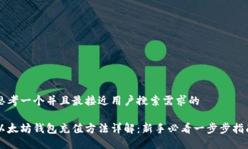 思考一个并且最接近用户搜索需求的

以太坊钱包充值方法详解：新手必看一步步指南