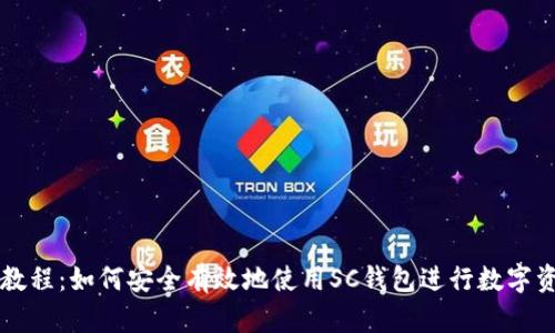 SC钱包教程：如何安全有效地使用SC钱包进行数字资产管理