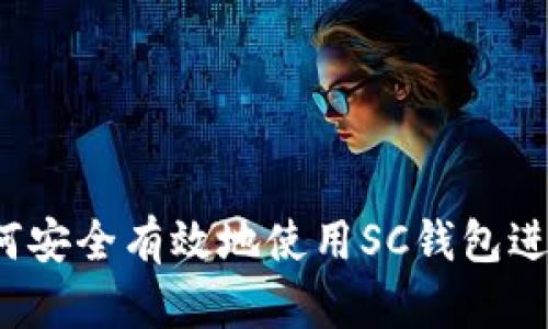 SC钱包教程：如何安全有效地使用SC钱包进行数字资产管理