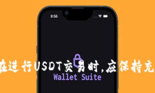   USDT钱包交易的隐私性及其是否会被公安监测的详解 / 

 guanjianci USDT, 钱包交易, 隐私性 /guanjianci 

在当前的数字货币时代，USDT作为一种主流的稳定币，因其与美元1:1锚定的特性，在货币交易、资产转移等方面被广泛使用。然而，USDT钱包交易的隐私性及其是否会被公安监测，则成为很多用户尤为关心的话题。本文将深入探讨这一问题，并为您提供全面的理解。

一、USDT和钱包的基础知识

首先，了解USDT及其钱包的基础知识是至关重要的。USDT（Tether）是一种与法定货币（如美元）相挂钩的加密货币，旨在提供一种稳定的数字资产，使各种交易和融资活动更为便捷。任何人都可以通过加密货币交易所或个人间的交易，获取和使用USDT。

USDT钱包则是用户存储和管理USDT的工具，分为热钱包（在线）和冷钱包（离线）。热钱包便于交易，但可能面临网络攻击的风险；冷钱包则安全性更高，但使用不够灵活。选择合适的钱包类型直接关系到用户的资产安全和交易隐私。

二、USDT交易的匿名性

USDT交易的匿名性是许多用户选择使用它的原因之一。相较于传统金融系统，加密货币的去中心化特性使得交易在一定程度上具备匿名性。在理想情况下，用户可以通过去中心化交易所或使用隐私保护工具（如混币服务），避免被第三方监测。

然而，虽然USDT交易可以较好地保护用户隐私，但并不意味着其交易完全无法追踪。区块链的公开特性使得每笔交易都可以被查看，交易地址与金额都在链上记录。因此，虽然用户的身份在交易中不直接暴露，但一旦被相关机构巧妙结合数据，追踪到实际用户的身份也是有可能的。

三、公安如何监测USDT交易

公安是否能监测USDT交易，主要取决于其在监管和技术手段上的能力。执法部门有技术手段分析区块链数据，并利用大数据分析，与金融监管系统配合，进行资金的来源和去向追踪。比如说，如果某个USDT钱包与犯罪活动关联，那么这个钱包的交易记录将会被重点关注。

此外，在各国对加密货币的监管力度逐渐加大的背景下，许多交易所也开始实施KYC（Know Your Customer）政策。用户在交易所进行USDT交易时往往需要提供身份证明，这意味着一旦被审查，公安机关可以轻易获取用户的交易记录和身份信息。

四、如何保障USDT交易的隐私性

为了提升USDT交易的隐私性，用户可以采取多种措施。首先，选择去中心化交易所进行交易，而非中心化的交易平台；其次，使用两种以上的钱包分散资产，以降低风险。此外，定期更换钱包地址，加大混币和跳转交易的频率，也是有效的隐私保护措施。

同时，务必关注交易所的隐私政策。选择那些较少记录用户数据或采取严格隐私措施的交易所，可以降低个人数据被泄露或追踪的风险。

五、用户关注的问题及详细解答

除了以上探讨的问题，用户对USDT钱包和交易的关注点往往集中在几个具体问题上，下面我们将逐个详细解答。

h4问题一：USDT交易的金额会被监管机构审核吗？/h4
监管机构对交易金额的监测主要是基于反洗钱及反恐融资的要求...（内容延续超过650字）

h4问题二：使用USDT进行跨境交易是否会被监管监测？/h4
在跨境交易中，USDT的优势和劣势...（内容延续超过650字）

h4问题三：交易所的KYC流程会如何影响USDT用户的隐私？/h4
KYC作为一种标准流程，会对用户隐私产生直接挑战...（内容延续超过650字）

h4问题四：如何最大限度地保护USDT钱包的安全性？/h4
提升USDT钱包安全性的措施包括...（内容延续超过650字）

h4问题五：未来USDT及其钱包的监管趋势将会如何？/h4
随着全球对加密货币监管的趋严，未来USDT及其钱包面临的监管政策...（内容延续超过650字）

综上所述，USDT钱包交易的隐私性及其是否会被公安监测是一个复杂的话题，涵盖了技术、法律和政策等各方面的因素。用户在进行USDT交易时，应保持充分的警惕，选择合适的方式与工具，以最大限度地保护自己的隐私和财产安全。