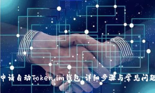 如何申请自动Token.im钱包：详细步骤与常见问题解答
