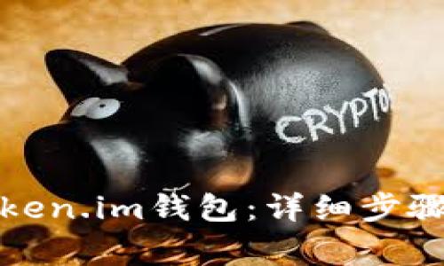 如何申请自动Token.im钱包：详细步骤与常见问题解答