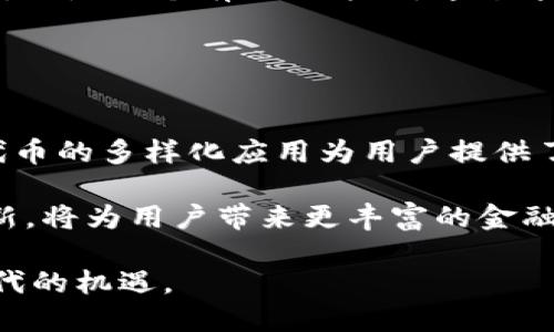    钱包代币：区块链世界中的数字资产管理利器  / 
 guanjianci  钱包代币, 区块链, 数字资产  /guanjianci 

在数字货币飞速发展的今天，钱包作为数字资产的存储与管理工具，扮演着越来越重要的角色。特别是在区块链技术不断成熟的背景下，钱包代币（或称为数字钱包代币）逐渐成为众多用户关注的焦点。值得注意的是，钱包代币不仅仅是一个存储工具，更是参与整个区块链生态的重要“通行证”。本文将详细探讨钱包代币的定义、功能和应用，并解答一些相关问题，以帮助读者更深入地理解这一概念。

一、什么是钱包代币？
钱包代币是指在区块链网络中，用于支持交易和存储数字资产的一种特殊代币。这些代币通常与某个特定钱包应用程序或平台相关联，用于支付手续费、获取服务或在交易中提供流动性。钱包代币可以是用户在交易时使用的代币（如以太坊、比特币等），也可以是钱包平台所发行的特殊代币，这些特殊代币通常与该平台的生态系统相关联。

钱包代币的出现，使得用户能够更灵活地管理他们的数字资产。通过钱包代币，用户可以享受到更低的交易费用、快速的转账服务，并能够在去中心化金融（DeFi）平台进行操作。同时，钱包代币也为用户参与生态系统发展提供了一个经济激励，如参与治理、投票权等。

二、钱包代币的功能与优势
钱包代币具备多种功能，给用户带来了不少优势。首先，它能够提供更快的交易确认时间。由于钱包代币通常与特定平台合作，这意味着通过这些平台进行的交易可以享受更高效的处理速度。其次，使用钱包代币进行交易通常能享受到更低的费用，因为钱包平台会鼓励用户使用自己的代币，以提升其市场流通性。

除了快速交易和降低费用外，钱包代币还增强了用户的安全性。大多数钱包代币的设计都强调用户隐私和资产安全，采取了多种加密技术和身份验证机制，以防止盗窃和黑客攻击。此外，通过购买或持有钱包代币，用户还可以获得一些额外的奖励或福利，例如参与特定活动、获得空投或者享受平台的独特服务。

三、钱包代币的市场发展趋势
随着区块链技术的不断进步，钱包代币的市场也在快速发展。越来越多的主流企业与区块链项目开始关注钱包代币，并积极开发与之相关的产品和服务。根据市场研究数据，钱包代币的市值与使用率逐年上升，吸引了大量用户参与。

另外，去中心化金融的崛起也为钱包代币的市场提供了新的机遇。在DeFi生态中，钱包代币不仅是交易媒介，还是流动性提供者的主要工具。用户通过提供流动性，可以获得一种被称为“流动性池”的收益，使得钱包代币的使用场景和效果更加丰富。

四、如何选择合适的钱包代币？
选择适合的钱包代币是一项重要的决策，影响着用户的数字资产安全和投资收益。首要考虑的因素是钱包的安全性。确保钱包具备良好的安全技术背景，并使用了高效的加密方法。同时，选择声誉良好的钱包平台可以降低潜在风险。很多知名的钱包代币项目通常配有完善的用户保护机制。

其次，用户需关注钱包代币的流通性与市场情况。流通性高的代币通常更易于买卖，能够在需要时迅速转换为其他资产。此外，关注钱包代币与主流加密货币的配对情况也显得尤为重要。这能帮助用户判断该代币的价值和潜在的市场表现。

最后，评估钱包代币的附加功能也极为重要。许多钱包代币提供的独特功能，如参与治理、奖励机制等，都能提高用户参与感和使用价值。综合考虑这些因素，可以更好地选择适合自己的钱包代币。

五、钱包代币的未来展望
钱包代币的未来前景光明，随着区块链技术的进一步发展，钱包代币将会成为越来越多用户参与数字经济的工具。随着数字货币的普及和监管政策的日渐完善，钱包代币市场将逐步走向成熟。预计在未来几年，将会有更多的传统金融机构与区块链项目合作，为用户提供安全、便捷的数字资产管理服务。

此外，随着全球数字经济的转型，钱包代币的重要性将越来越显著。用户在日常生活中可能会越来越频繁地使用钱包代币进行消费、交易和投资。为了迎接这一趋势，开发者和平台需要不断创新，提升钱包代币的功能与服务，满足市场需求。

相关问题及回答

1. 钱包代币与传统钱包有什么区别？
钱包代币与传统钱包的最大区别在于其用于存储和管理资金的性质和方式。传统钱包通常是用于存储现金或银行卡的物理工具，而钱包代币则是在区块链网络中代表数字货币的虚拟工具。钱包代币的功能更加多样化，除了存储数字资产，还能进行交易、兑换及参与区块链的某些生态活动。

另外，钱包代币通常会与某个特定的区块链平台或应用程序紧密结合，使其具备更强的灵活性和可编程性。用户通过钱包代币不仅能够管理自己的数字资产，还能参与到平台的各类活动和项目中，如流动性挖掘、投票治理等。而传统钱包则主要局限于保存和转移资产。

2. 如何安全使用钱包代币？
安全使用钱包代币的关键在于采取有效的安全措施。首先，确保选择的数字钱包具备强大的安全保护，例如双重验证、加密存储等。而更为重要的是，用户应当定期更新密码，并避免在公共网络或不安全的设备上进行交易，以免被黑客窃取信息。

其次，用户应了解钱包代币的保管方式。不同钱包提供不同的存储选项，包括冷热钱包（在线/离线钱包）。冷钱包相对更安全，适合长期存储；热钱包则较为方便，适合频繁交易。用户需根据自己的需求选择合适的储存方式。

最后，务必保持对警惕，注意识别钓鱼网站和恶意程序。机构或个人进行重要交易时，应向官方验证信息，确保不落入诈骗陷阱中。

3. 钱包代币的流动性如何？
钱包代币的流动性取决于其市场接受度和使用范围。流动性通常受到交易所支持、用户需求和市场环境等因素的影响。主流钱包代币，如以太坊的相关代币，通常具有很高的流动性，用户可在多个交易所进行买卖，流通广泛。

此外，在链上生态中，流动性池（Liquidity Pool）为市场提供了进一步的支持。通过在去中心化交易所提供流动性，用户可以赢得交易费用分成，并同时提高其代币的流动性。因此，用户可以通过在流动性池中参与，增强对钱包代币的使用和交易以增加其流动性。

4. 怎么评估钱包代币的价值？
评估钱包代币的价值需要综合多种因素。首先，可以关注该代币的市场表现，包括历史价格、交易量等数据。这些数据可以帮助了解代币的波动率和稳定性。其次，分析项目的背景及团队，了解其开发历程、应用场景以及潜在的商业模式。

此外，钱包代币所处的生态系统及其用户基础也是重要评价指标。一个受欢迎且应用广泛的代币通常具有更高的市场价值。最后，关注社区的意见及反馈，研判其在区块链行业中的声誉，也是一个有效的方法。通过这些综合维度的分析，用户才能对钱包代币的价值形成更全面的认识。

5. 钱包代币在去中心化金融中的应用前景如何？
钱包代币在DeFi中的应用前景非常广阔。随着去中心化金融的崛起，钱包代币作为一种重要的资产工具，为用户提供了没有中介的金融服务，例如借贷、交易、流动性提供等。

在DeFi生态中，钱包代币不仅仅是交易媒介，还可以作为质押的资产，通过参与流动性挖掘来获取收益。同时，这些代币的去中心化构造，能确保用户自主掌控资产，减少信任风险。钱包代币的多样化应用为用户提供了更灵活的金融产品，增加了用户在DeFi中的参与感和收益体验。

随着更多的传统金融服务加入DeFi领域，钱包代币的应用前景只会愈加广阔，各种新兴服务和产品将不断推出，以适应市场需求。总之，在完整的DeFi生态中，钱包代币的持续开发与创新，将为用户带来更丰富的金融工具和机会。

综上所述，钱包代币作为一种数字资产管理的重要工具，正在逐步改变用户与数字货币的互动方式。通过深入了解钱包代币的各项特性与未来发展趋势，用户能够更好地把握区块链时代的机遇。