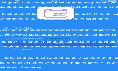    钱包代币：区块链世界中的数字资产管理利器  / 
 guanjianci  钱包代币, 区块链, 数字资产  /guanjianci 

在数字货币飞速发展的今天，钱包作为数字资产的存储与管理工具，扮演着越来越重要的角色。特别是在区块链技术不断成熟的背景下，钱包代币（或称为数字钱包代币）逐渐成为众多用户关注的焦点。值得注意的是，钱包代币不仅仅是一个存储工具，更是参与整个区块链生态的重要“通行证”。本文将详细探讨钱包代币的定义、功能和应用，并解答一些相关问题，以帮助读者更深入地理解这一概念。

一、什么是钱包代币？
钱包代币是指在区块链网络中，用于支持交易和存储数字资产的一种特殊代币。这些代币通常与某个特定钱包应用程序或平台相关联，用于支付手续费、获取服务或在交易中提供流动性。钱包代币可以是用户在交易时使用的代币（如以太坊、比特币等），也可以是钱包平台所发行的特殊代币，这些特殊代币通常与该平台的生态系统相关联。

钱包代币的出现，使得用户能够更灵活地管理他们的数字资产。通过钱包代币，用户可以享受到更低的交易费用、快速的转账服务，并能够在去中心化金融（DeFi）平台进行操作。同时，钱包代币也为用户参与生态系统发展提供了一个经济激励，如参与治理、投票权等。

二、钱包代币的功能与优势
钱包代币具备多种功能，给用户带来了不少优势。首先，它能够提供更快的交易确认时间。由于钱包代币通常与特定平台合作，这意味着通过这些平台进行的交易可以享受更高效的处理速度。其次，使用钱包代币进行交易通常能享受到更低的费用，因为钱包平台会鼓励用户使用自己的代币，以提升其市场流通性。

除了快速交易和降低费用外，钱包代币还增强了用户的安全性。大多数钱包代币的设计都强调用户隐私和资产安全，采取了多种加密技术和身份验证机制，以防止盗窃和黑客攻击。此外，通过购买或持有钱包代币，用户还可以获得一些额外的奖励或福利，例如参与特定活动、获得空投或者享受平台的独特服务。

三、钱包代币的市场发展趋势
随着区块链技术的不断进步，钱包代币的市场也在快速发展。越来越多的主流企业与区块链项目开始关注钱包代币，并积极开发与之相关的产品和服务。根据市场研究数据，钱包代币的市值与使用率逐年上升，吸引了大量用户参与。

另外，去中心化金融的崛起也为钱包代币的市场提供了新的机遇。在DeFi生态中，钱包代币不仅是交易媒介，还是流动性提供者的主要工具。用户通过提供流动性，可以获得一种被称为“流动性池”的收益，使得钱包代币的使用场景和效果更加丰富。

四、如何选择合适的钱包代币？
选择适合的钱包代币是一项重要的决策，影响着用户的数字资产安全和投资收益。首要考虑的因素是钱包的安全性。确保钱包具备良好的安全技术背景，并使用了高效的加密方法。同时，选择声誉良好的钱包平台可以降低潜在风险。很多知名的钱包代币项目通常配有完善的用户保护机制。

其次，用户需关注钱包代币的流通性与市场情况。流通性高的代币通常更易于买卖，能够在需要时迅速转换为其他资产。此外，关注钱包代币与主流加密货币的配对情况也显得尤为重要。这能帮助用户判断该代币的价值和潜在的市场表现。

最后，评估钱包代币的附加功能也极为重要。许多钱包代币提供的独特功能，如参与治理、奖励机制等，都能提高用户参与感和使用价值。综合考虑这些因素，可以更好地选择适合自己的钱包代币。

五、钱包代币的未来展望
钱包代币的未来前景光明，随着区块链技术的进一步发展，钱包代币将会成为越来越多用户参与数字经济的工具。随着数字货币的普及和监管政策的日渐完善，钱包代币市场将逐步走向成熟。预计在未来几年，将会有更多的传统金融机构与区块链项目合作，为用户提供安全、便捷的数字资产管理服务。

此外，随着全球数字经济的转型，钱包代币的重要性将越来越显著。用户在日常生活中可能会越来越频繁地使用钱包代币进行消费、交易和投资。为了迎接这一趋势，开发者和平台需要不断创新，提升钱包代币的功能与服务，满足市场需求。

相关问题及回答

1. 钱包代币与传统钱包有什么区别？
钱包代币与传统钱包的最大区别在于其用于存储和管理资金的性质和方式。传统钱包通常是用于存储现金或银行卡的物理工具，而钱包代币则是在区块链网络中代表数字货币的虚拟工具。钱包代币的功能更加多样化，除了存储数字资产，还能进行交易、兑换及参与区块链的某些生态活动。

另外，钱包代币通常会与某个特定的区块链平台或应用程序紧密结合，使其具备更强的灵活性和可编程性。用户通过钱包代币不仅能够管理自己的数字资产，还能参与到平台的各类活动和项目中，如流动性挖掘、投票治理等。而传统钱包则主要局限于保存和转移资产。

2. 如何安全使用钱包代币？
安全使用钱包代币的关键在于采取有效的安全措施。首先，确保选择的数字钱包具备强大的安全保护，例如双重验证、加密存储等。而更为重要的是，用户应当定期更新密码，并避免在公共网络或不安全的设备上进行交易，以免被黑客窃取信息。

其次，用户应了解钱包代币的保管方式。不同钱包提供不同的存储选项，包括冷热钱包（在线/离线钱包）。冷钱包相对更安全，适合长期存储；热钱包则较为方便，适合频繁交易。用户需根据自己的需求选择合适的储存方式。

最后，务必保持对警惕，注意识别钓鱼网站和恶意程序。机构或个人进行重要交易时，应向官方验证信息，确保不落入诈骗陷阱中。

3. 钱包代币的流动性如何？
钱包代币的流动性取决于其市场接受度和使用范围。流动性通常受到交易所支持、用户需求和市场环境等因素的影响。主流钱包代币，如以太坊的相关代币，通常具有很高的流动性，用户可在多个交易所进行买卖，流通广泛。

此外，在链上生态中，流动性池（Liquidity Pool）为市场提供了进一步的支持。通过在去中心化交易所提供流动性，用户可以赢得交易费用分成，并同时提高其代币的流动性。因此，用户可以通过在流动性池中参与，增强对钱包代币的使用和交易以增加其流动性。

4. 怎么评估钱包代币的价值？
评估钱包代币的价值需要综合多种因素。首先，可以关注该代币的市场表现，包括历史价格、交易量等数据。这些数据可以帮助了解代币的波动率和稳定性。其次，分析项目的背景及团队，了解其开发历程、应用场景以及潜在的商业模式。

此外，钱包代币所处的生态系统及其用户基础也是重要评价指标。一个受欢迎且应用广泛的代币通常具有更高的市场价值。最后，关注社区的意见及反馈，研判其在区块链行业中的声誉，也是一个有效的方法。通过这些综合维度的分析，用户才能对钱包代币的价值形成更全面的认识。

5. 钱包代币在去中心化金融中的应用前景如何？
钱包代币在DeFi中的应用前景非常广阔。随着去中心化金融的崛起，钱包代币作为一种重要的资产工具，为用户提供了没有中介的金融服务，例如借贷、交易、流动性提供等。

在DeFi生态中，钱包代币不仅仅是交易媒介，还可以作为质押的资产，通过参与流动性挖掘来获取收益。同时，这些代币的去中心化构造，能确保用户自主掌控资产，减少信任风险。钱包代币的多样化应用为用户提供了更灵活的金融产品，增加了用户在DeFi中的参与感和收益体验。

随着更多的传统金融服务加入DeFi领域，钱包代币的应用前景只会愈加广阔，各种新兴服务和产品将不断推出，以适应市场需求。总之，在完整的DeFi生态中，钱包代币的持续开发与创新，将为用户带来更丰富的金融工具和机会。

综上所述，钱包代币作为一种数字资产管理的重要工具，正在逐步改变用户与数字货币的互动方式。通过深入了解钱包代币的各项特性与未来发展趋势，用户能够更好地把握区块链时代的机遇。