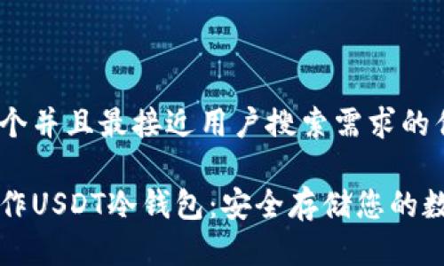 思考一个并且最接近用户搜索需求的优质

如何制作USDT冷钱包：安全存储您的数字资产
