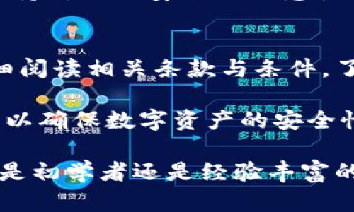   NBS币钱包：安全存储和管理你的NBS数字资产的全面指南 / 
 guanjianci NBS币,数字钱包,NBS钱包管理 /guanjianci 

NBS币钱包是专为存储、管理和交易NBS数字资产而设计的一款安全工具。随着数字资产的迅猛发展，越来越多的人开始关注如何安全、有效地存储和交易这些虚拟货币。在这个过程中，选择合适的钱包显得尤为重要。

在本文中，我们将深入探讨NBS币钱包的各个方面，包括它的工作原理、安装和使用说明、安全措施、常见问题解答以及未来发展趋势。此外，我们还将回答5个常见相关问题，帮助用户更好地理解和使用NBS币钱包。

NBS币钱包的工作原理
NBS币钱包是一个软件程序，允许用户接收、存储和发送NBS数字货币。它通过生成和管理用户公钥和私钥来实现这一功能。公钥相当于用户的银行账户地址，任何人都可以通过公钥进行转账；而私钥则是用户的“密码”，只有持有私钥的用户才能使用与之对应的公钥所管理的数字资产。

在区块链技术的基础上，NBS币钱包确保所有交易都是安全和透明的。每笔交易都会被记录在区块链上，任何人都可以核实交易的真实有效性。这种去中心化的特性使得NBS币钱包相比传统银行系统更具安全性和灵活性。

安装和使用NBS币钱包
安装NBS币钱包的步骤通常较为简单，用户首先需要选择钱包的类型，主要包括桌面钱包、移动钱包和硬件钱包。下面是具体的安装步骤：

ol
    listrong选择合适的钱包类型：/strong根据自己的使用习惯和需求，选择对应的钱包类型。例如，桌面钱包非常适合需要频繁交易和大额存储的用户，而移动钱包则便于随时随地进行小额交易。/li
    listrong下载钱包软件：/strong前往NBS官方渠道下载钱包软件，请确保下载的是最新版本以保障安全性。/li
    listrong安装钱包应用：/strong根据系统提示进行安装，安装完成后，启动应用程序。/li
    listrong创建新钱包或导入已有钱包：/strong根据需求选择创建一个新钱包或输入已有钱包的私钥或助记词进行导入。/li
    listrong进行安全设置：/strong完善钱包的安全设置，如设置强密码、启用双重验证等。/li
/ol

安装完成后，用户可以轻松进行NBS币的接收和转送。需要注意的是，不论使用何种类型的钱包，安全设置都是至关重要的，务必定期备份钱包数据，以免数据丢失。

NBS币钱包的安全措施
在数字货币交易中，安全性是一个永恒的话题。为了保护用户的NBS资产，NBS币钱包采用了多种安全防护措施：

ul
    listrong私钥管理：/strong私钥是访问数字资产的唯一凭证，因此需要妥善管理。大部分钱包软件会使用加密技术保存私钥，确保它们不会被恶意软件或攻击者获取。/li
    listrong双重身份验证：/strong启用双重身份验证可以为账户增加一层安全防护。即使黑客获取了用户的密码，没有第二个身份验证步骤，他们仍然无法访问账户。/li
    listrong冷存储和热存储：/strong用户的NBS币可以存储在具有网络连接的热钱包中用于日常交易。此外，冷存储是一种离线存储方式，大大降低了在线攻击的风险。用户可以将大部分资产安全地存储在冷钱包中。/li
    listrong定期更新和备份：/strong定期更新钱包软件可以降低被攻击的风险，备份钱包文件可以确保即使设备丢失，用户仍然能够找回自己的资产。/li
/ul

选择钱包时，用户应仔细查看钱包的安全审计记录、用户评价及其开发团队的信誉度。越多的安全措施越能为用户的资产提供保障，因此用户在注册和使用前需做好充分的调研。

常见问题解答
用户在使用NBS币钱包时，常常会遇到以下几个问题：

1. NBS币钱包的手续费是多少？
NBS币钱包的手续费主要取决于交易的规模和网络的拥堵情况。通常情况下，用户在进行交易时可以选择手续费的高低，手续费越高，交易被确认的速度通常越快。许多钱包还提供动态手续费计算功能，会根据网络状况给出实时建议。为了避免高额交易费用，用户可以选择在网络不繁忙时进行交易。

2. 如何找回我的NBS币钱包？
如果用户遗失了登录信息或钱包文件，可以通过助记词或私钥来恢复钱包。确保在创建钱包时妥善记录助记词，并将其存放在安全的地方。如果钱包不支持助记词或私钥的恢复，用户则可能面临资产损失的风险。因此，在选择钱包时，应确保其具备安全的恢复选项。

3. NBS币钱包是否支持多币种？
这取决于钱包的类型和具体的功能。某些NBS币钱包可能只支持NBS币，而其他多功能钱包则支持多种数字货币。在选择钱包时，关注其兼容性可以帮助用户减少资产管理的复杂性。

4. NBS币钱包的安全性如何保障？
安全性是NBS币钱包的核心。通过使用加密技术、冷存储、定期更新和多重身份验证机制等，用户可以有效地保障自己资产的安全。此外，保持对网络安全的敏感性也是非常重要的，包括定期更改密码和防止钓鱼攻击。

5. 我需要支付哪些费用来使用NBS币钱包？
使用NBS币钱包主要会产生交易手续费，这通常是网络运营商收取的费用。此外，某些钱包可能会收取服务费用，用户在选择钱包时应仔细阅读相关条款与条件，了解可能产生的所有费用。

总之，NBS币钱包是一个很好的工具，可以用来安全地管理NBS数字资产。用户在选择和使用钱包时，需充分了解安全性、费用和使用建议，以确保数字资产的安全性和高效性。希望本文能帮助用户全面了解NBS币钱包，并在数字货币的世界中走得更远。

在未来的数字经济中，数字资产的管理将越来越重要。通过选择合适的NBS币钱包，用户能够有效地管理自己的投资，实现财富增值。无论是初学者还是经验丰富的投资者，都建议关注市场动态，保持学习，才能在这个变化迅速的领域中立于不败之地。
