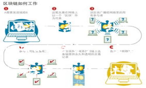   NBS币钱包：安全存储和管理你的NBS数字资产的全面指南 / 
 guanjianci NBS币,数字钱包,NBS钱包管理 /guanjianci 

NBS币钱包是专为存储、管理和交易NBS数字资产而设计的一款安全工具。随着数字资产的迅猛发展，越来越多的人开始关注如何安全、有效地存储和交易这些虚拟货币。在这个过程中，选择合适的钱包显得尤为重要。

在本文中，我们将深入探讨NBS币钱包的各个方面，包括它的工作原理、安装和使用说明、安全措施、常见问题解答以及未来发展趋势。此外，我们还将回答5个常见相关问题，帮助用户更好地理解和使用NBS币钱包。

NBS币钱包的工作原理
NBS币钱包是一个软件程序，允许用户接收、存储和发送NBS数字货币。它通过生成和管理用户公钥和私钥来实现这一功能。公钥相当于用户的银行账户地址，任何人都可以通过公钥进行转账；而私钥则是用户的“密码”，只有持有私钥的用户才能使用与之对应的公钥所管理的数字资产。

在区块链技术的基础上，NBS币钱包确保所有交易都是安全和透明的。每笔交易都会被记录在区块链上，任何人都可以核实交易的真实有效性。这种去中心化的特性使得NBS币钱包相比传统银行系统更具安全性和灵活性。

安装和使用NBS币钱包
安装NBS币钱包的步骤通常较为简单，用户首先需要选择钱包的类型，主要包括桌面钱包、移动钱包和硬件钱包。下面是具体的安装步骤：

ol
    listrong选择合适的钱包类型：/strong根据自己的使用习惯和需求，选择对应的钱包类型。例如，桌面钱包非常适合需要频繁交易和大额存储的用户，而移动钱包则便于随时随地进行小额交易。/li
    listrong下载钱包软件：/strong前往NBS官方渠道下载钱包软件，请确保下载的是最新版本以保障安全性。/li
    listrong安装钱包应用：/strong根据系统提示进行安装，安装完成后，启动应用程序。/li
    listrong创建新钱包或导入已有钱包：/strong根据需求选择创建一个新钱包或输入已有钱包的私钥或助记词进行导入。/li
    listrong进行安全设置：/strong完善钱包的安全设置，如设置强密码、启用双重验证等。/li
/ol

安装完成后，用户可以轻松进行NBS币的接收和转送。需要注意的是，不论使用何种类型的钱包，安全设置都是至关重要的，务必定期备份钱包数据，以免数据丢失。

NBS币钱包的安全措施
在数字货币交易中，安全性是一个永恒的话题。为了保护用户的NBS资产，NBS币钱包采用了多种安全防护措施：

ul
    listrong私钥管理：/strong私钥是访问数字资产的唯一凭证，因此需要妥善管理。大部分钱包软件会使用加密技术保存私钥，确保它们不会被恶意软件或攻击者获取。/li
    listrong双重身份验证：/strong启用双重身份验证可以为账户增加一层安全防护。即使黑客获取了用户的密码，没有第二个身份验证步骤，他们仍然无法访问账户。/li
    listrong冷存储和热存储：/strong用户的NBS币可以存储在具有网络连接的热钱包中用于日常交易。此外，冷存储是一种离线存储方式，大大降低了在线攻击的风险。用户可以将大部分资产安全地存储在冷钱包中。/li
    listrong定期更新和备份：/strong定期更新钱包软件可以降低被攻击的风险，备份钱包文件可以确保即使设备丢失，用户仍然能够找回自己的资产。/li
/ul

选择钱包时，用户应仔细查看钱包的安全审计记录、用户评价及其开发团队的信誉度。越多的安全措施越能为用户的资产提供保障，因此用户在注册和使用前需做好充分的调研。

常见问题解答
用户在使用NBS币钱包时，常常会遇到以下几个问题：

1. NBS币钱包的手续费是多少？
NBS币钱包的手续费主要取决于交易的规模和网络的拥堵情况。通常情况下，用户在进行交易时可以选择手续费的高低，手续费越高，交易被确认的速度通常越快。许多钱包还提供动态手续费计算功能，会根据网络状况给出实时建议。为了避免高额交易费用，用户可以选择在网络不繁忙时进行交易。

2. 如何找回我的NBS币钱包？
如果用户遗失了登录信息或钱包文件，可以通过助记词或私钥来恢复钱包。确保在创建钱包时妥善记录助记词，并将其存放在安全的地方。如果钱包不支持助记词或私钥的恢复，用户则可能面临资产损失的风险。因此，在选择钱包时，应确保其具备安全的恢复选项。

3. NBS币钱包是否支持多币种？
这取决于钱包的类型和具体的功能。某些NBS币钱包可能只支持NBS币，而其他多功能钱包则支持多种数字货币。在选择钱包时，关注其兼容性可以帮助用户减少资产管理的复杂性。

4. NBS币钱包的安全性如何保障？
安全性是NBS币钱包的核心。通过使用加密技术、冷存储、定期更新和多重身份验证机制等，用户可以有效地保障自己资产的安全。此外，保持对网络安全的敏感性也是非常重要的，包括定期更改密码和防止钓鱼攻击。

5. 我需要支付哪些费用来使用NBS币钱包？
使用NBS币钱包主要会产生交易手续费，这通常是网络运营商收取的费用。此外，某些钱包可能会收取服务费用，用户在选择钱包时应仔细阅读相关条款与条件，了解可能产生的所有费用。

总之，NBS币钱包是一个很好的工具，可以用来安全地管理NBS数字资产。用户在选择和使用钱包时，需充分了解安全性、费用和使用建议，以确保数字资产的安全性和高效性。希望本文能帮助用户全面了解NBS币钱包，并在数字货币的世界中走得更远。

在未来的数字经济中，数字资产的管理将越来越重要。通过选择合适的NBS币钱包，用户能够有效地管理自己的投资，实现财富增值。无论是初学者还是经验丰富的投资者，都建议关注市场动态，保持学习，才能在这个变化迅速的领域中立于不败之地。