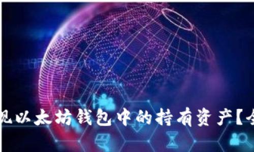 如何提现以太坊钱包中的持有资产？全面指南