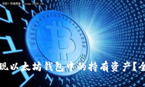 如何提现以太坊钱包中的持有资产？全面指南