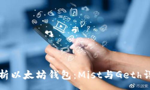 :
深入解析以太坊钱包：Mist与Geth详细对比