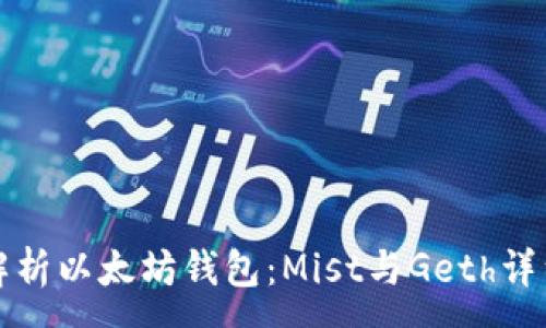 :
深入解析以太坊钱包：Mist与Geth详细对比
