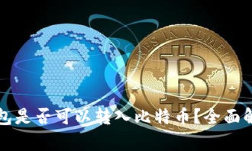 以太坊钱包是否可以转入比特币？全面解析与技巧