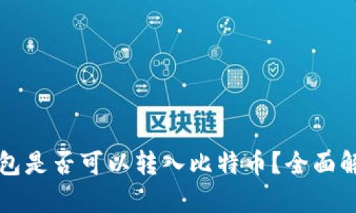 以太坊钱包是否可以转入比特币？全面解析与技巧