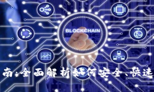 DCR钱包导入指南：全面解析如何安全、快速地导入DCR钱包